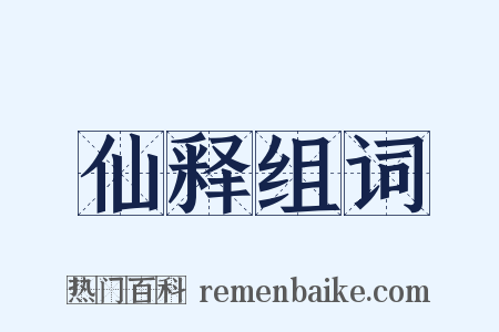 仙释组词是什么意思的图片